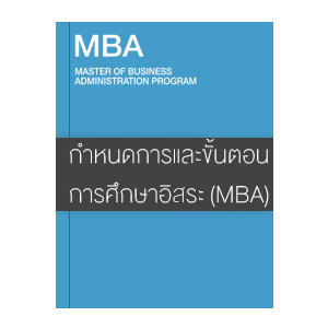 กำหนดการและขั้นตอนในการดำเนินงานรายวิชาการศึกษาอิสระ (MBA)