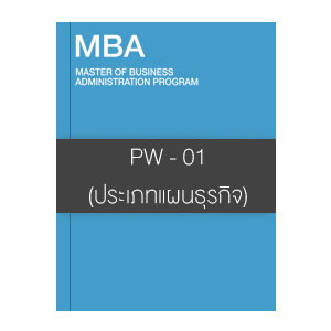 PW - 01 (ประเภทแผนธุรกิจ)