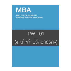 PW - 01 (ประเภทการให้คำปรึกษาทางธุรกิจ)