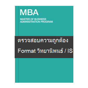 แบบตรวจ Format IS / วิทยานิพนธ์